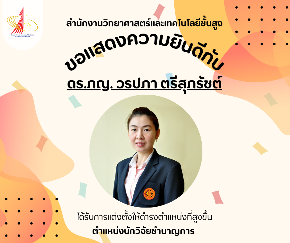 สำนักงานวิทยาศาสตร์และเทคโนโลยีชั้นสูง ขอแสดงความยินดีกับ ดร.ภญ. วรปภา ตรีสุภรัชต์